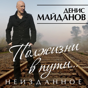 Денис Майданов — Тихий океан